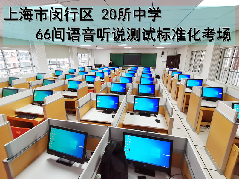 上海閔行區(qū)20所中學(xué)66間聽說測試標準化考場